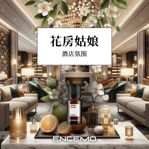 ENCEMO花房姑娘香薰精油
