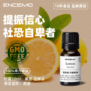 ENCEMO柠檬单方香水提亮肤色集中注意力清洁毛孔香薰精油开心小众