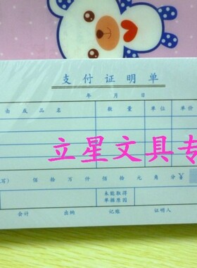 10本/包 广东省统一凭证 小号支付证明单 210X105MM支付证明单