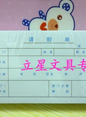 10本/包 广东省统一凭证 小号请假单 210X105MM 请假单