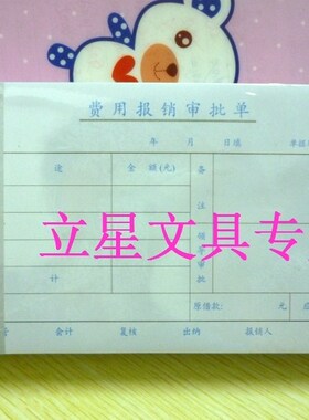 10本/包 浩立信统一凭证 费用报销审批单210X105MM