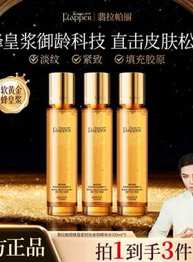 翡拉帕丽蜂皇浆精华水乳组合