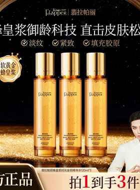 翡拉帕丽蜂皇浆精华水乳组合