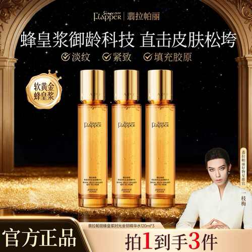 翡拉帕丽蜂皇浆精华水乳组合