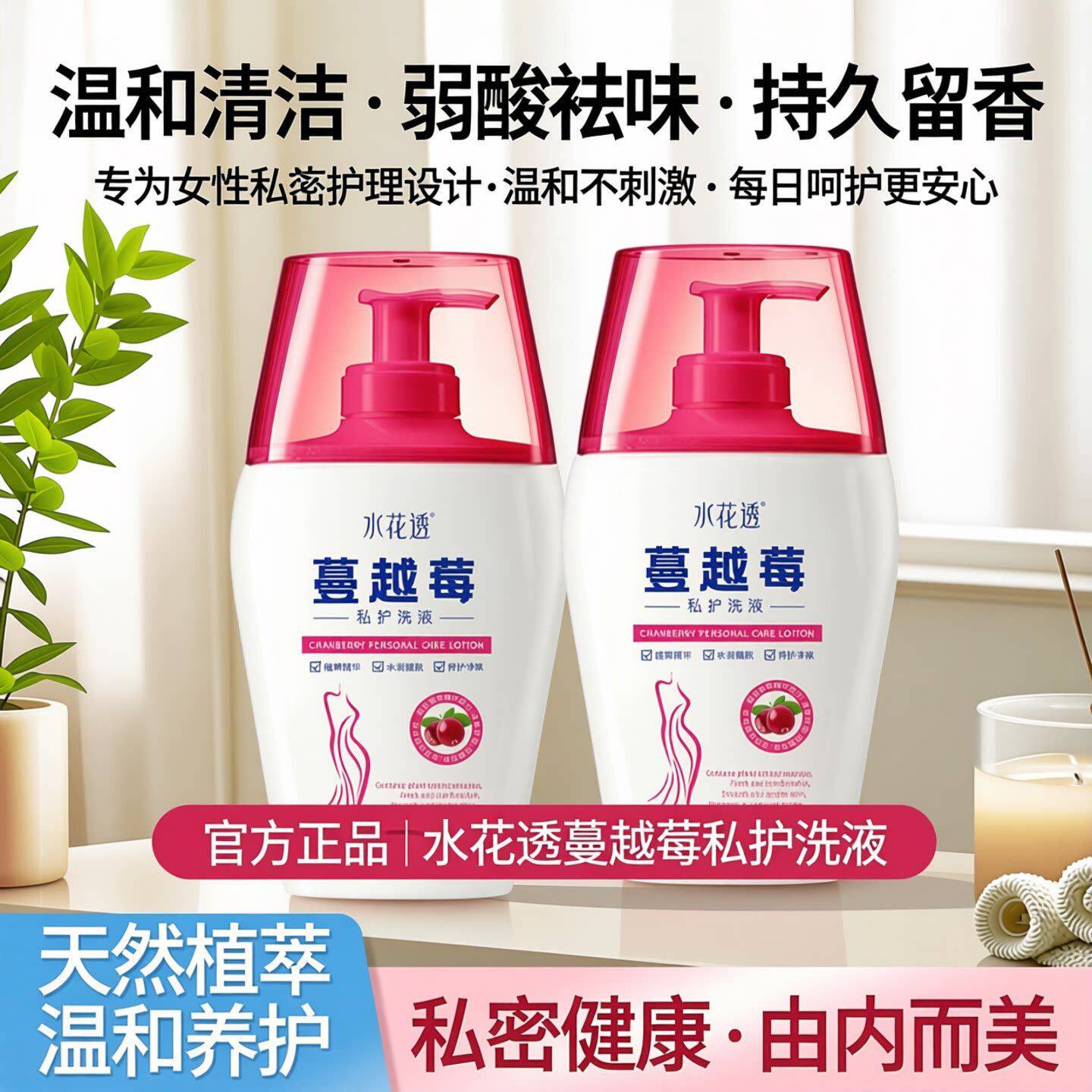 官方正品水花透蔓越莓私护洗液