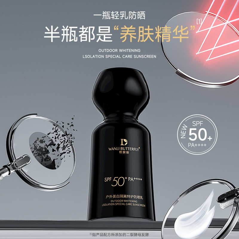蝶婉丽户外美白隔离特护防晒乳