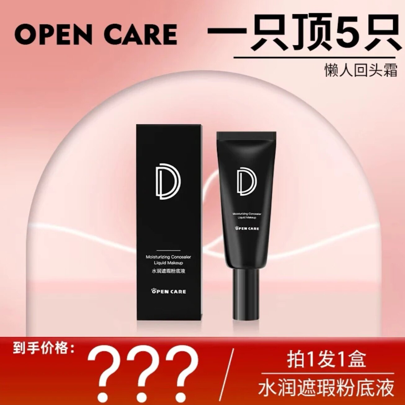 OPENCARE回头霜水润遮瑕粉底