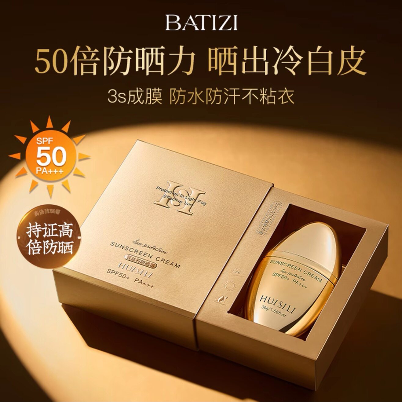 BATIZI/荟丝莉防晒霜SPF50+