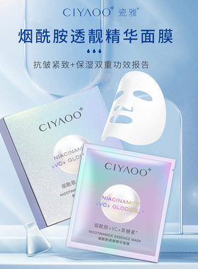 瓷雅烟酰胺透靓精华面膜