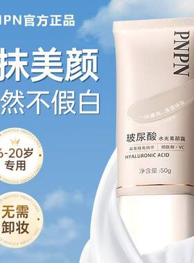 PNPN玻尿酸水光素颜霜