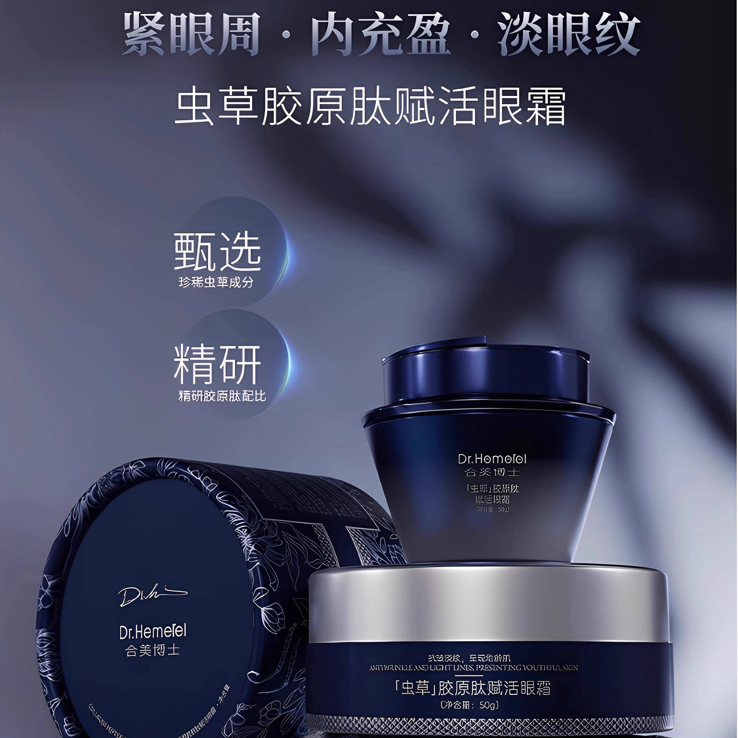 合美博士虫草胶原肽赋活眼霜