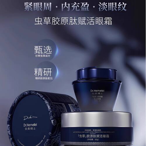 合美博士虫草胶原肽赋活眼霜