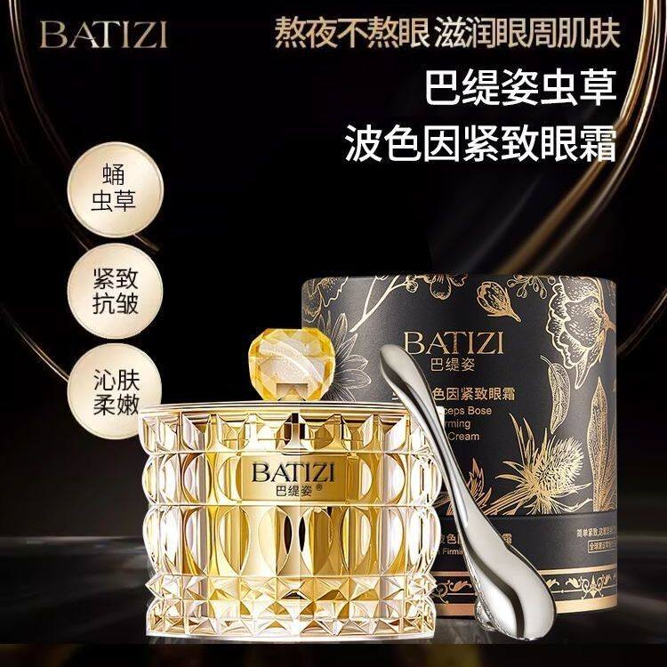 巴缇姿虫草玻色因紧致眼霜淡化细纹抗皱眼部护理霜淡黑眼圈正品