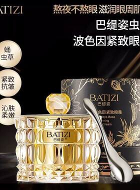 巴缇姿虫草玻色因紧致眼霜