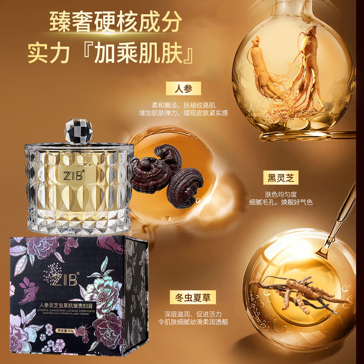 ZIB人参灵芝虫草抗皱贵妇膏