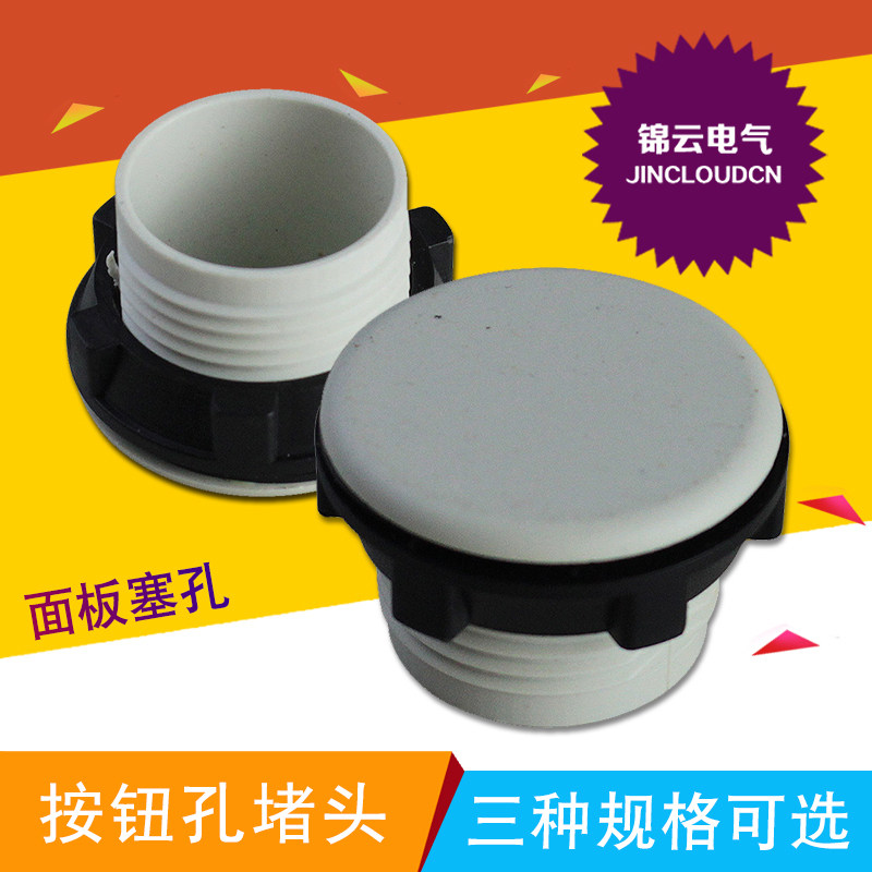 信号灯按钮开关面板孔塞堵塞冒堵头开孔16mm22mm30mm