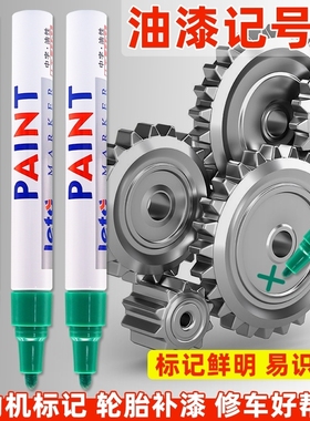 油漆笔防水防油不掉色汽车发动机螺丝记号笔补漆金色白色黑色银