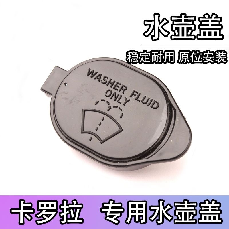 适用丰田13 14 15 16 17 18款RAV4荣放喷水壶盖 雨刮喷水壶盖