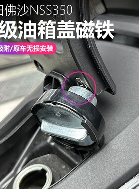 适用本田佛沙NSS350改装油箱塞固定器加油油箱盖辅助块磁石磁铁块