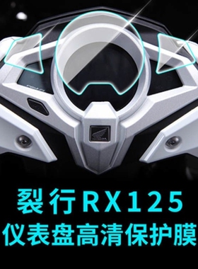 适用于本田裂行RX125仪表膜改装配件佳御110 SCR保护仪表盘贴膜