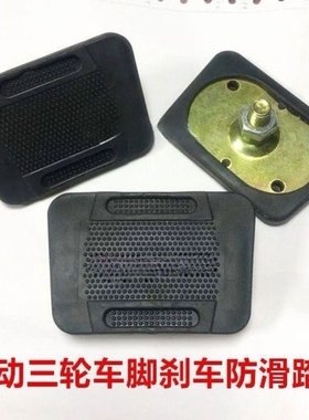 电动三轮车脚刹踏板电动车刹车脚踩踏板盖板防滑脚刹板通用脚踏板