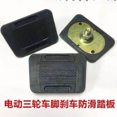 电动三轮车脚刹踏板电动车刹车脚踩踏板盖板防滑脚刹板通用脚踏板