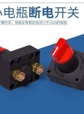 摩托车电动车断电改装开关蓄电池小电流电瓶防漏电保护