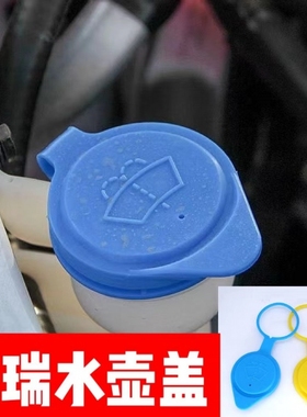 适用奇瑞瑞虎7喷水壶盖16-22款1718192021雨壶盖配件玻璃水箱盖子