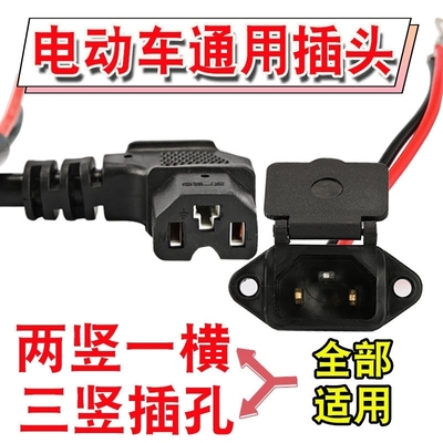 电动电瓶车充电器输出线品字头带盖充电口电源线公母座三竖放电口