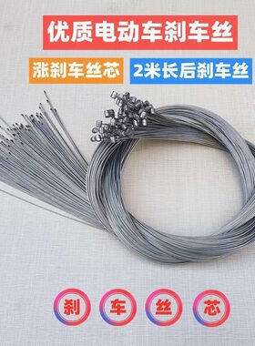 电动车涨刹线芯后轮刹车线钢丝内