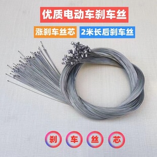 电动车涨刹线芯后轮刹车线钢丝内芯两轮车2米2.2米闸线涨刹线线芯