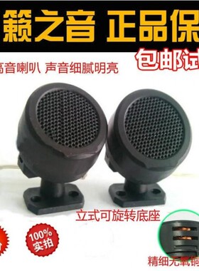 汽车音响改装小高音喇叭一对车载家用音箱低音炮高音头高音仔通用