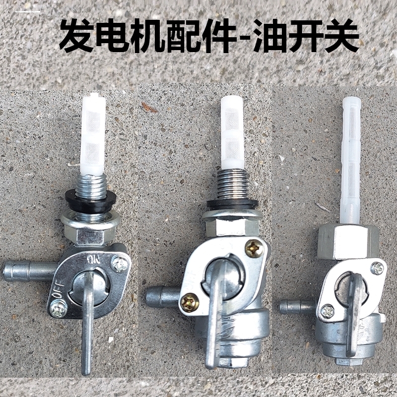 2KW5KW汽油发电机油箱开关168F188F带沉淀杯油开关油门开关