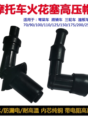 男士125.150.110摩托车高压帽火花帽火嘴火花塞帽烟杆三轮车通用