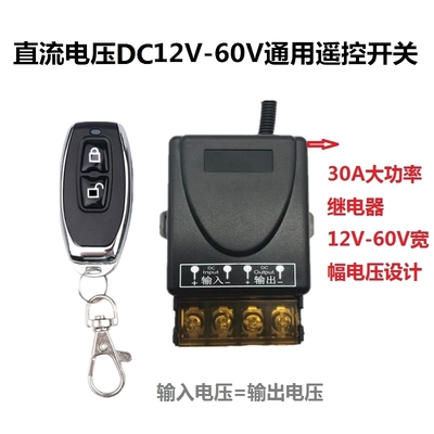 遥控开关12V/24V/220V直流遥控开关无线智能水泵油泵汽车电瓶断电