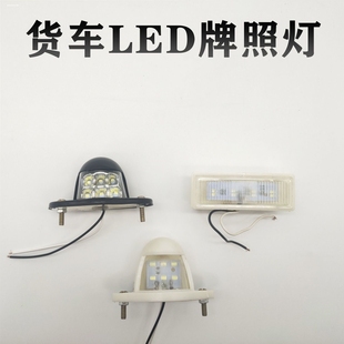 货车后牌照灯led24v防水超亮改装 车牌灯厢货车大车照牌灯灯泡外置
