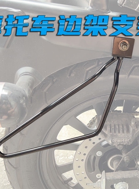 摩托车巡航883哈雷太子龙嘉奔达250改装复古专用边包支架边箱支架