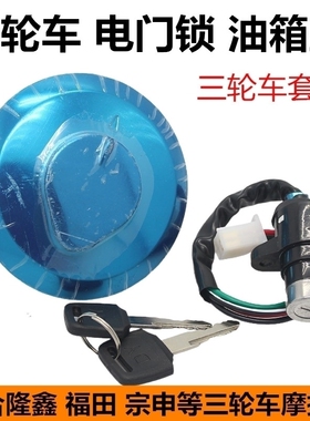 包邮三轮车油箱盖 摩托车配件 五星宗申 隆鑫110/150/长征锁 盖子