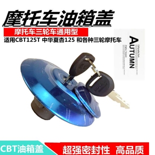 摩托车配件CBT125油箱盖 太子CM125 三轮车 油箱锁 油箱盖