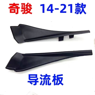 饰板 前雨刮导流板盖板机盖装 适用于奇骏前挡玻璃侧胶板14 21年款