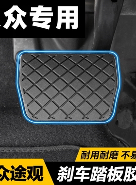大众12-15年13款CC迈腾14途观原厂刹车踏板脚垫胶套皮套防滑胶块