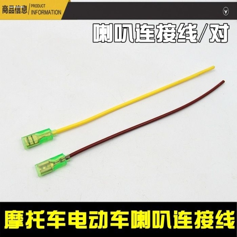 电动车摩托喇叭插件喇叭闪光器连接线带线蜗牛喇叭插头喇叭插接线