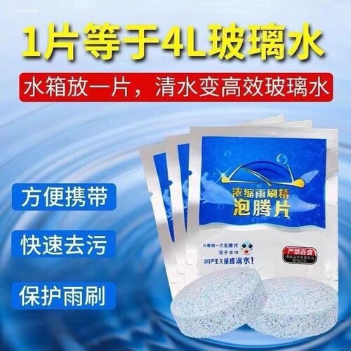 玻璃水泡腾片汽车雨刮液去除油膜夏季四季通用车用浓缩雨刷精