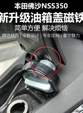 适用本田佛沙NSS350改装油箱塞固定器加油油箱盖辅助块磁石磁铁块