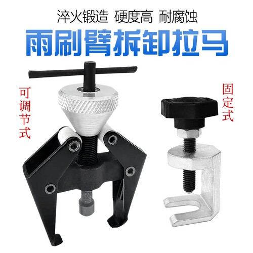 综合型雨刮臂拆卸工具适用于大众奥迪福特奔驰宝马本田雨刷臂拉马