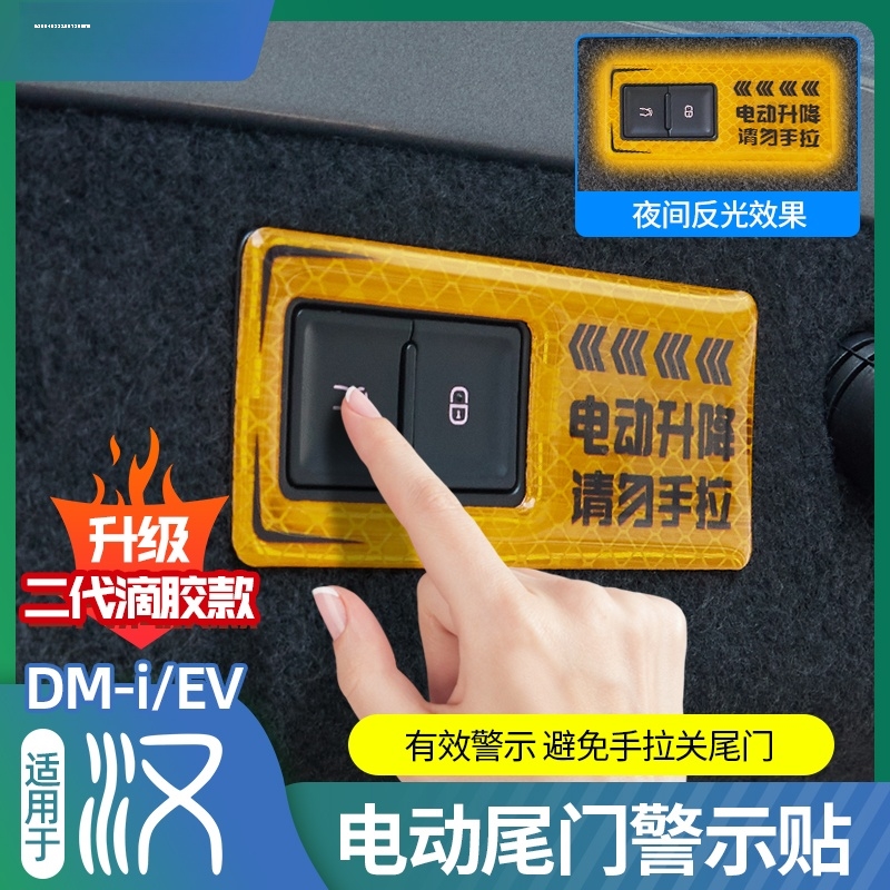 专用22款比亚迪汉DMi后备箱电动尾门警示贴纸EV专用实用提示贴纸