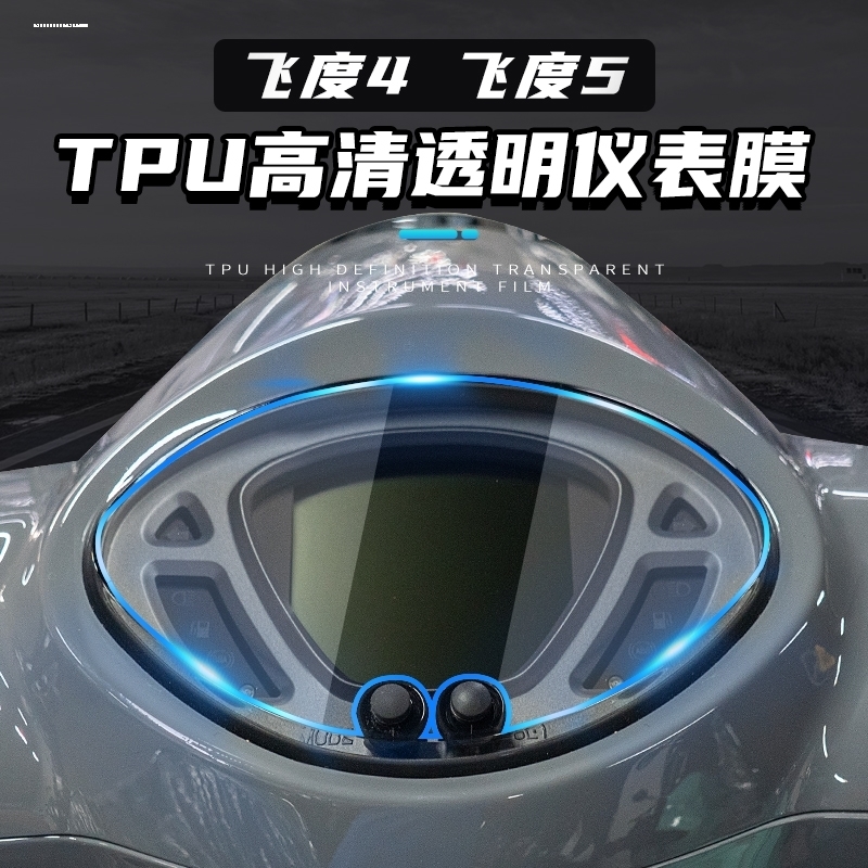 适用三阳FIDDLE飞度5仪表膜显示屏幕TPU大灯尾灯保护贴膜改装配件