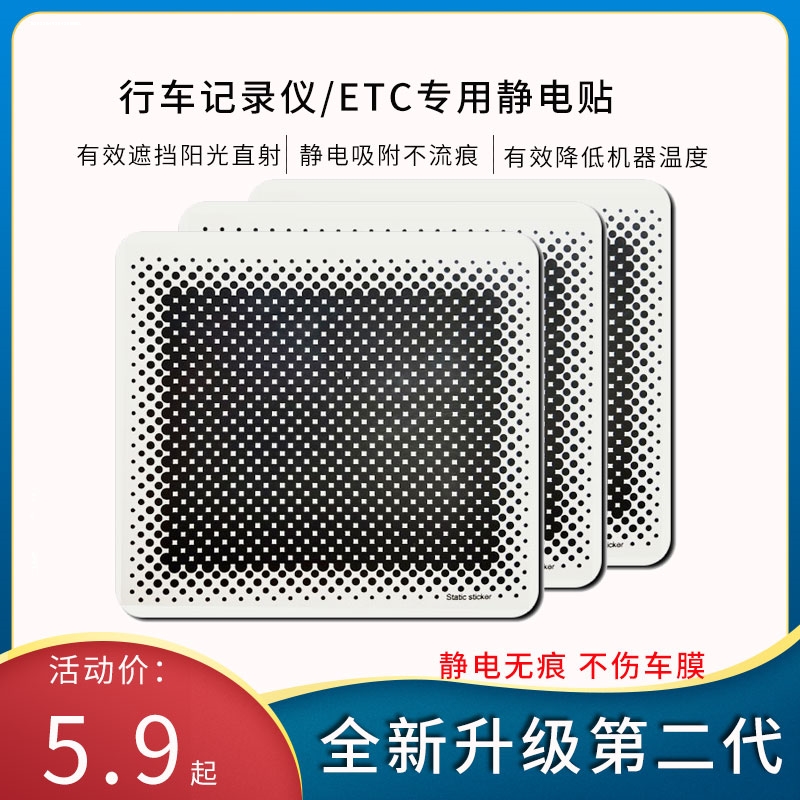 适用 360盯盯拍小米70迈海康威视行车记录仪静电贴固定贴专用车用