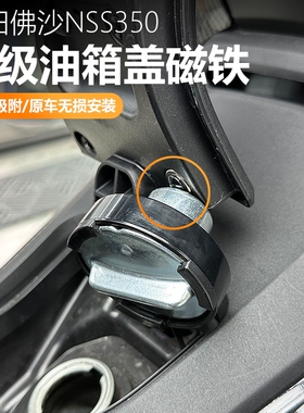适用于本田佛沙NSS350油箱盖磁铁改装油箱塞辅助加油磁铁块固定器