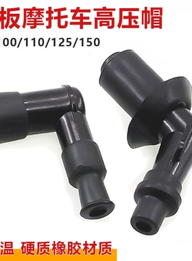 三轮摩托车高压帽70/100/110/125/150火花塞火嘴烟杆帽踏板车通用